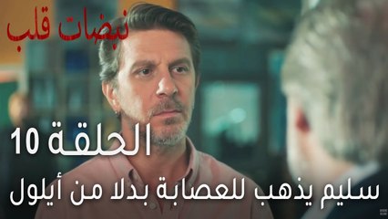 نبضات قلب الحلقة 10 - سليم يذهب للعصابة بدلا من أيلول