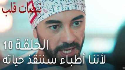 نبضات قلب الحلقة 10 - لأننا أطباء سننقذ حياته
