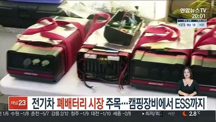 전기차 폐배터리 시장 주목…캠핑장비에서 ESS까지