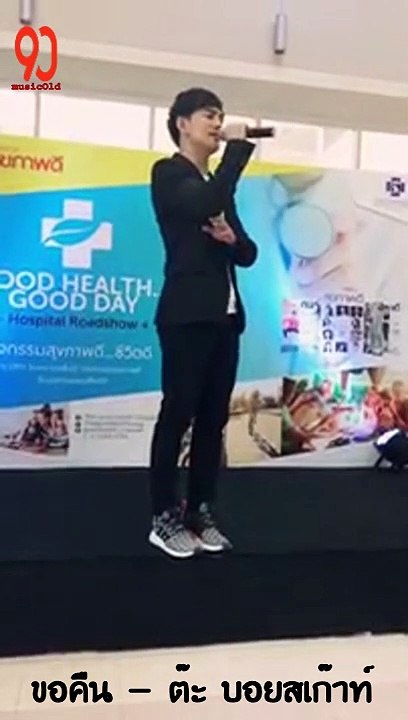 ขอคืน - ต๊ะบอยสเก๊าท์