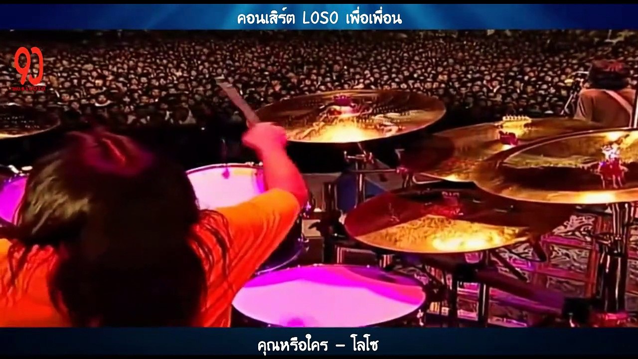 คุณหรือใคร - โลโซ