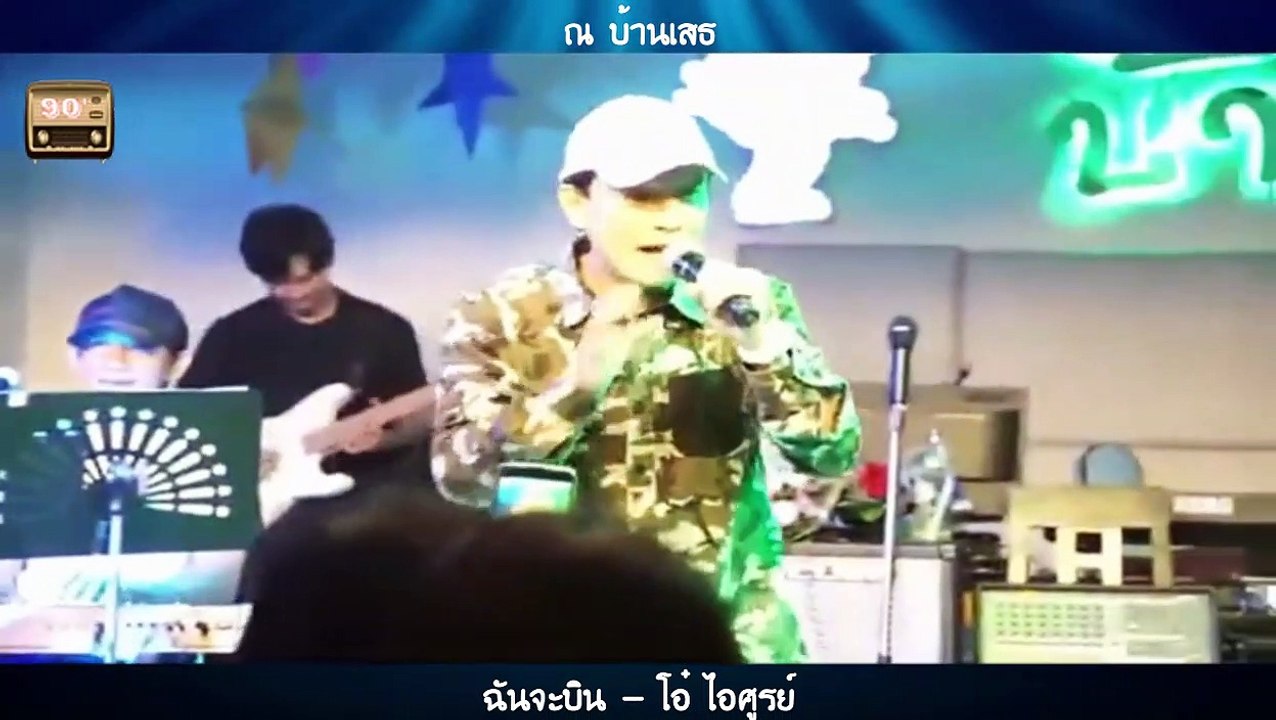 ฉันจะบิน - โอ๋ ไอศูรย์