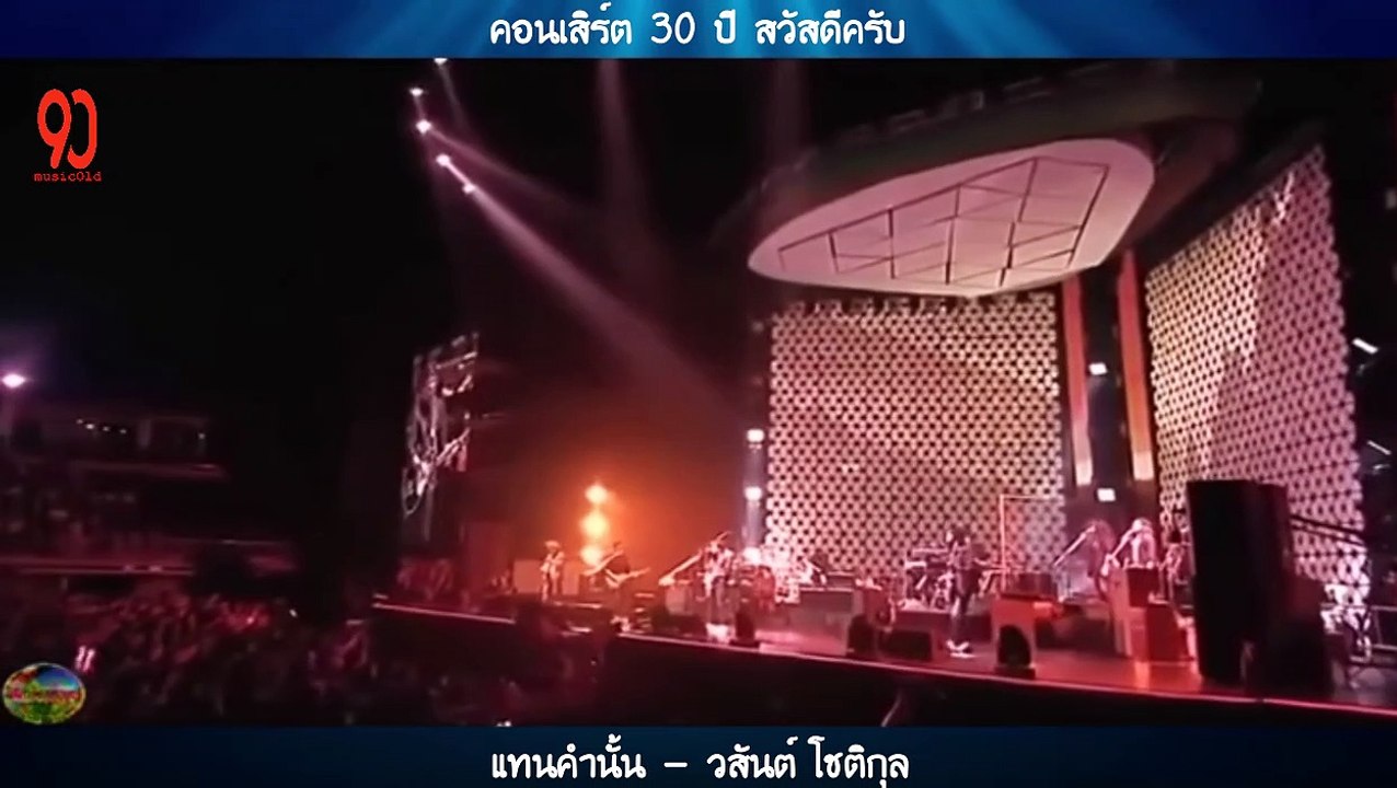 แทนคำนั้น - วสันต์ โชติกุล