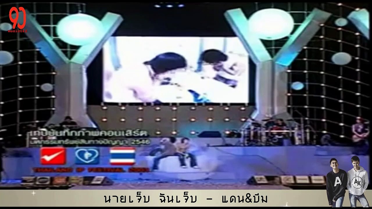 นายเจ็บ ฉันเจ็บ - แดน&บีม