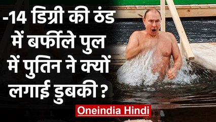 Russia के President Vladimir Putin ने -14 डिग्री की ठंडे में पानी में लगाई ठुबकी? | वनइंडिया हिदी