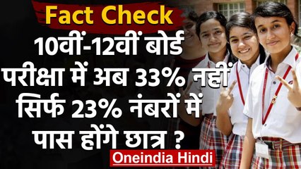 Fact Check: CBSE के 10th और 12th के छात्र अब सिर्फ 23% अंक में होंगे पास ?| वनइंडिया हिंदी