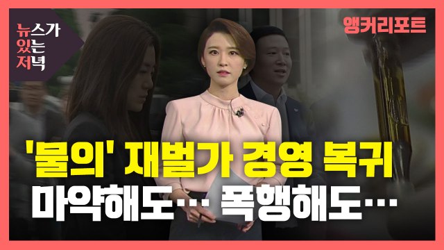 [뉴있저] 마약 해도...폭행 해도...'물의' 재벌가 자녀들 은근슬쩍 경영 복귀? / YTN