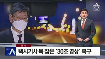 [단독]택시기사 목 잡은 ‘이용구 폭행’ 30초 영상 복구