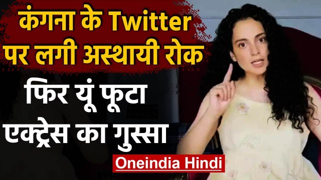 Kangana Ranaut के Twitter पर लगी अस्थायी रोक, यूं भड़कीं कंगना | वनइंडिया हिंदी