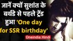 Sushant Singh की 1st Birth Anniversary से पहले ट्रेंड हुआ One day for SSR birthday |वनइंडिया हिन्दी