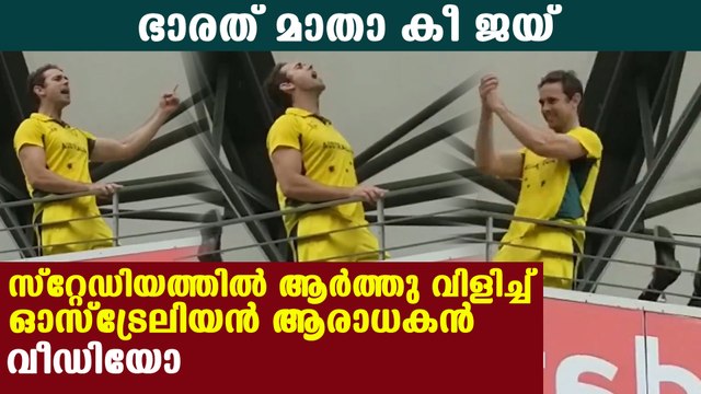 Australian fan chanting bharat mata ki jai