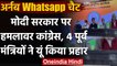 Arnab Whatsapp Chat: सरकार के खिलाफ Congress हमलावर, 4 पूर्व मंत्रियों ने कही ये बात| वनइंडिया हिंदी