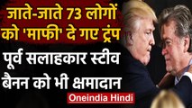 Donald Trump ने कार्यकाल खत्म होने से पहले Steve Bannon सहित 73 लोगों को किया माफ | वनइंडिया हिंदी