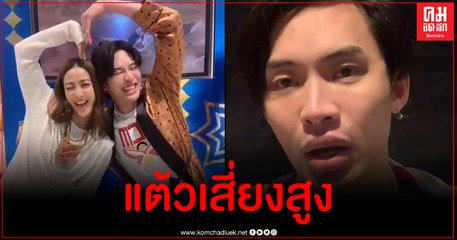 ดีเจมะตูม-แต้ว ณฐพร เพึ่งอัดคลิปลง Tiktok เมื่อไม่กี่ ชม.ที่ผ่านมา