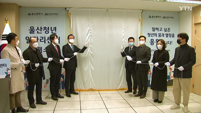 [울산] 울산 청년 일자리 센터 개소...일자리 창출 거점 기관 / YTN