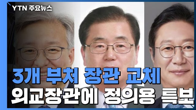 바이든 행정부 출범 맞춰 외교장관 교체...3개 부처 개각 / YTN