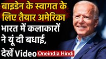 Joe Biden आज लेंगे राष्ट्रपति पद की शपथ, Indian Artists ने ऐसे दी बधाई  | वनइंडिया हिंदी