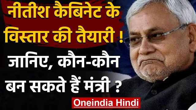 Bihar Cabinet Expansion: Nitish Cabinet में BJP और JDU से कौन बन सकते हैं मंत्री ? | वनइंडिया हिंदी