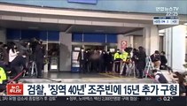'징역 40년' 조주빈…검찰, 징역 15년 추가 구형