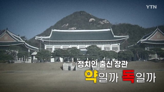 [영상] 정치인 출신 장관...약일까 독일까 / YTN