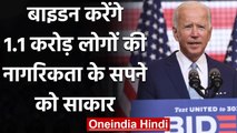 Joe Biden करेंगे 1.1 करोड़ लोगों के नागरिकता के सपने को साकार! | वनइंडिया हिंदी