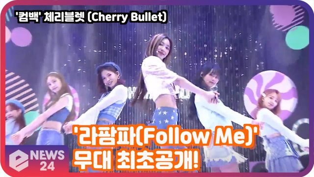 '컴백' 체리블렛 (Cherry Bullet), '라팜파(Follow Me)' 무대 최초공개!