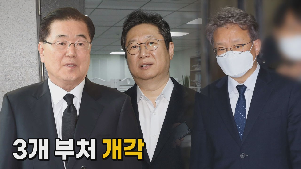 [나이트포커스] 3개 부처 개각 / YTN