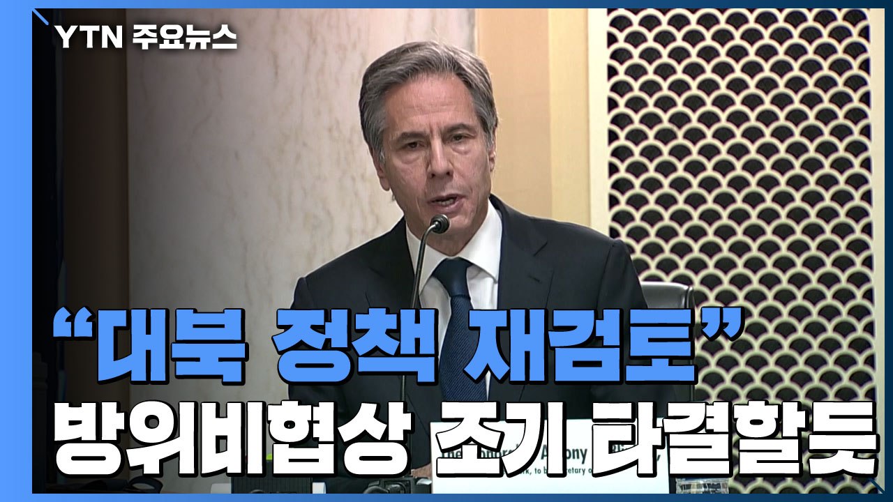"대북 정책 재검토"‥"한미 방위비 협상 조기 마무리" / YTN