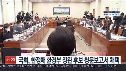 국회, 한정애 환경부 장관 후보 청문보고서 채택