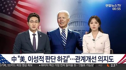 中 "美, 이성적 판단 하길"…관계개선 의지도