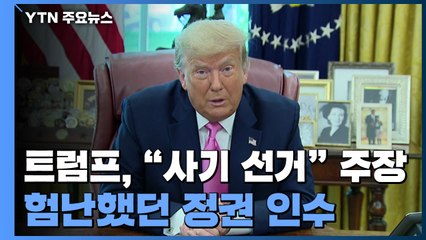 트럼프 불복에 험난했던 정권 인수 / YTN