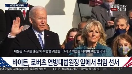 [현장연결] 바이든 취임선서 "헌법 수호 엄숙히 맹세"