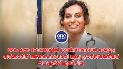 സർക്കാരിന് അഭിനന്ദനവുമായി ആദ്യ ട്രാൻസ്‌ജെൻഡർ ഡോക്ടർ ‌വിഎസ്‌ പ്രിയ | Oneindia Malayalam