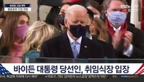 [뉴스특보] 바이든, 제46대 美대통령 취임…'바이든 시대' 개막