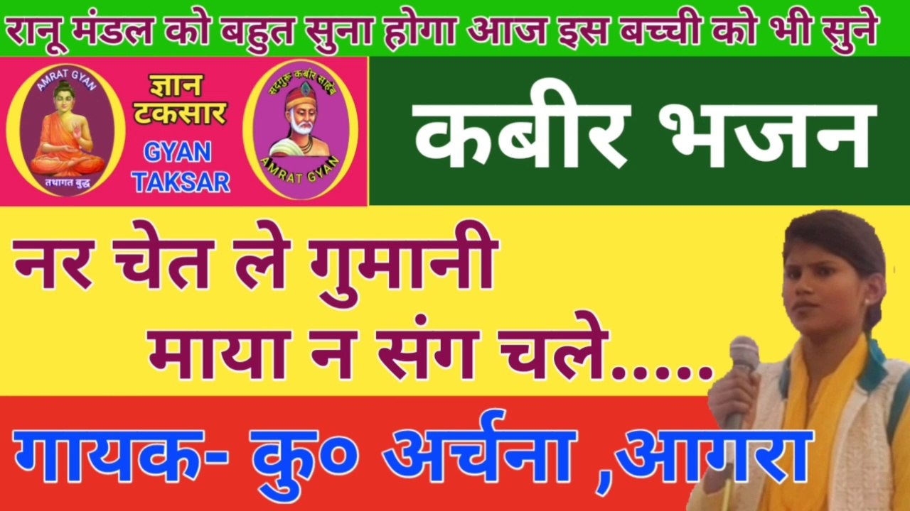 कबीर भजन- नर चेत ले गुमानी माया ना संग चले By कुमारी अर्चना | Kabeer Bhajan- Nar Chet Le Gumani Maya Na Sang Chale By Ku. Archana Agra