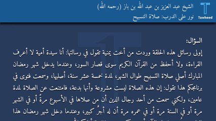 نور على الدرب: صلاة التسبيح - الشيخ عبد العزيز بن عبد الله بن باز (رحمه الله)