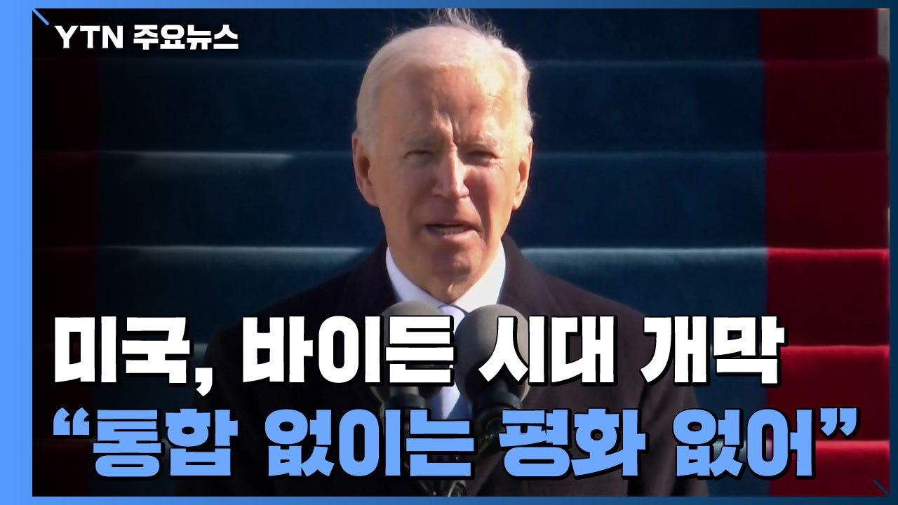 바이든 "통합 없이는 평화 없어...분열 극복해야" / YTN