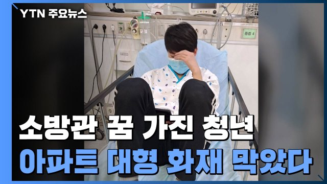 소방관이 꿈인 20대 청년, 아파트 대형 화재 막았다 / YTN