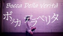 Bocca della verità【ボッカデラベリタ】- By Petite Lenz ( English Ver. ) feat Chocora dance