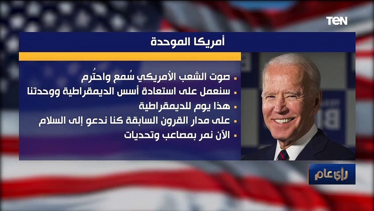 رأي عام | أمريكا الموحدة