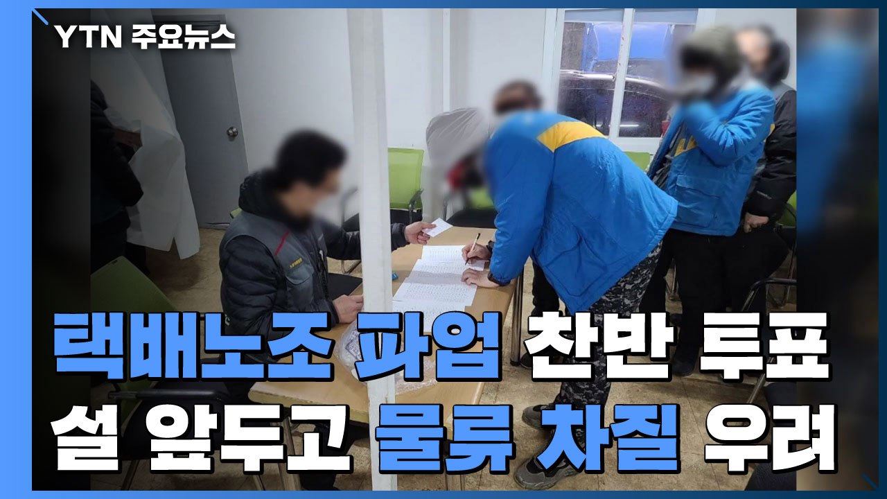 설 앞두고 택배노조 파업 찬반 투표...물류 차질 우려 / YTN