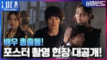 [메이킹]  배우 총 출동! 맴찢 커플 포스터부터 숨멎 촬영 현장까지 대공개!