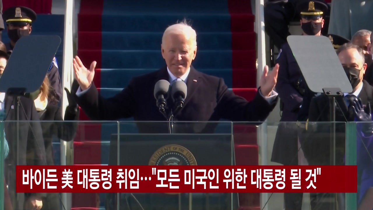 [YTN 실시간뉴스] 바이든 美 대통령 취임..."모든 미국인 위한 대통령 될 것"...