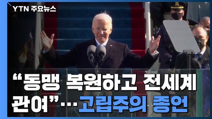바이든 "동맹 복원하고 전세계 관여"...고립주의 종언 / YTN