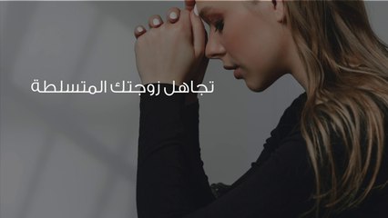 سيطرة الزوجة على الزوج والتعامل مع الزوجة المتسلطة