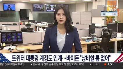 트위터 대통령 계정도 인계…바이든 "낭비할 틈 없어" 첫글