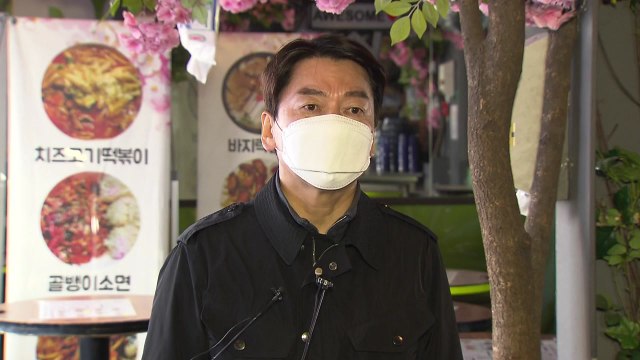 안철수 제1야당이 文 정권 아닌 나와 싸우는 것 같아 / YTN