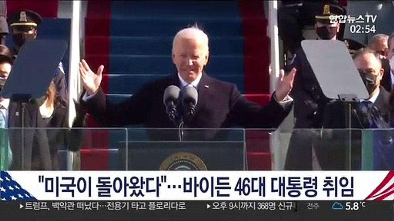 "미국이 돌아왔다"…바이든 46대 美대통령 취임
