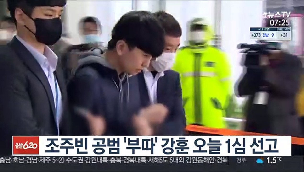조주빈 공범 '부따' 강훈 오늘 1심 선고