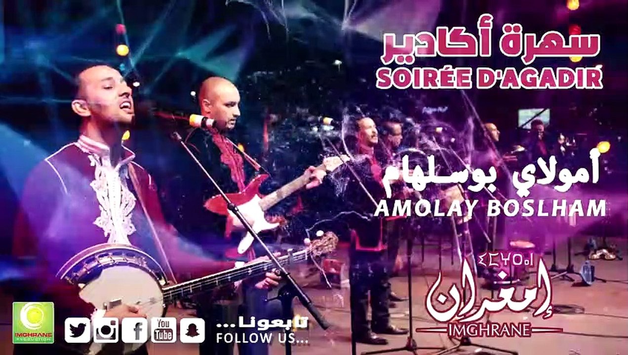Imghrane - Amolay Boslham (Live Soirée Agadir) _ 2018 _ (إمغران - أمولاي بوسلهام (سهرة أكادير(720P_HD)